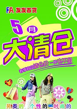 大清仓海报图片