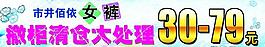 市井佰依女褲促銷圖片