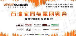 石油家園團(tuán)購會舞臺背景圖片