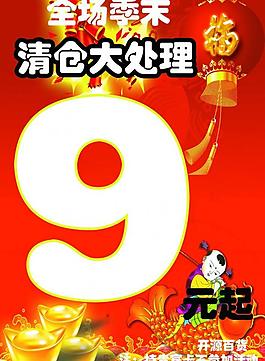 清仓大处理海报图片