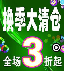 換季大清倉(cāng)圖片