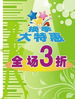 换季大特惠图片