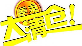 季末大清倉(cāng)圖片
