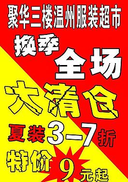 全場(chǎng)大清倉(cāng)圖片