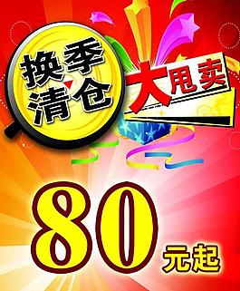 换季 清仓 大 甩卖图片