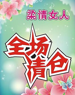 全場清倉清新絢麗海報圖片