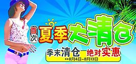 夏季大清仓图片