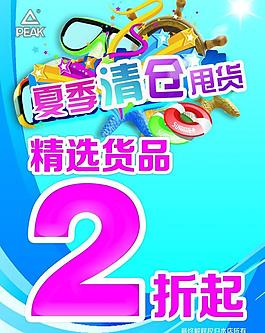 夏季清仓甩货海报图片