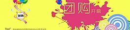 团购开幕广告设计图片