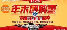 一汽豐田 年末團購惠圖片