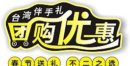 臺灣伴手禮新年團購字體圖片