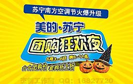 美的 蘇寧 團(tuán)購狂歡夜 海報(bào)圖片