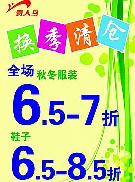 貴人鳥換季清倉(cāng)海報(bào)圖片