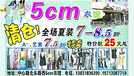 服裝店清倉(cāng)處理圖片
