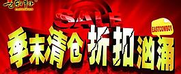 東方牛仔換季清倉(cāng)廣告圖片