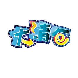 大清倉活潑變形字體圖片