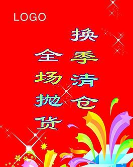 換季清倉 全場(chǎng)拋貨圖片