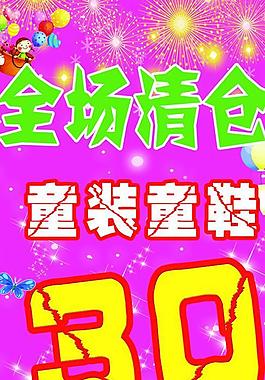 童裝店全場清倉海報(bào)圖片