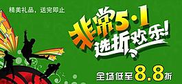 全場(chǎng)促銷(xiāo)海報(bào)圖片