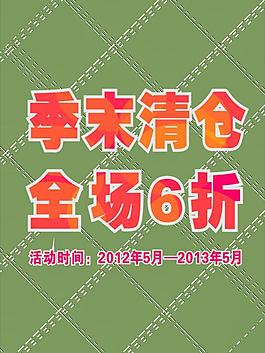 商場清倉海報告知圖片