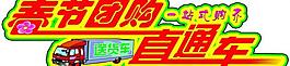 春節(jié)團購直通車圖片