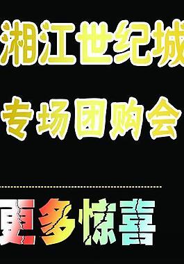 湘江世紀城專項團購會圖片