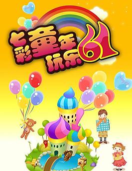 六一海報(bào)圖片