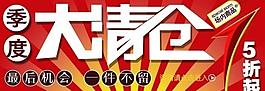 淘寶清倉(cāng)促銷海報(bào)圖片