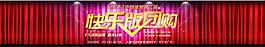 快樂團購banner圖片