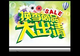 換季商品 大出清圖片