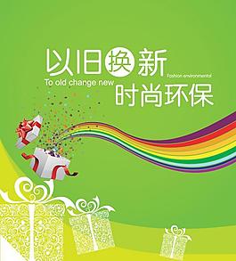 以舊換新圖片