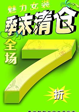 服裝促銷(xiāo)海報(bào)圖片