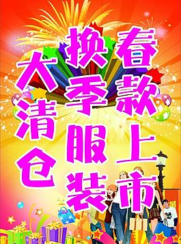 春裝上市 換季服裝 大清倉圖片