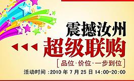 团购海报 吊牌 广告设计图片