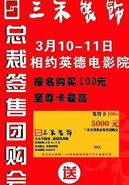 三禾裝飾總裁團購會戶外路牌圖片