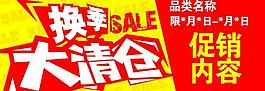 換季大清倉 廣告設(shè)計(jì)圖片