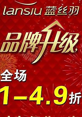 藍絲羽家紡品牌升級海報圖片