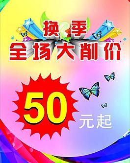 全场大削价图片