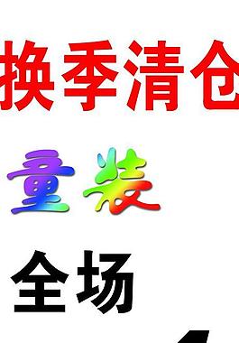 童裝換季促銷圖片
