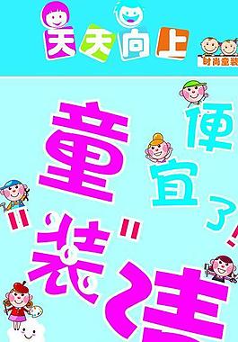 海报 童装海报图片