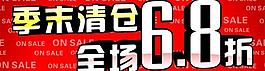 季末打折 6 8折圖片