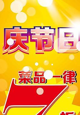 折扣醒目 庆节日图片