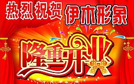 热烈祝贺 隆重开业图片