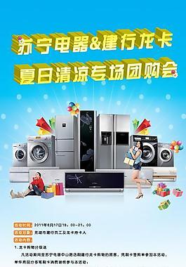 苏宁电器团购会海报图片