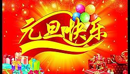 元旦快樂圖片