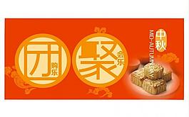 中秋團聚圖片