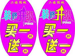 装修升级买一送一图片