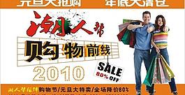 2010元旦潮人帮购物前线图片