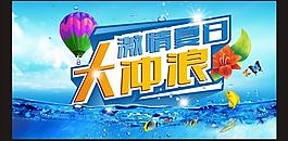 激情夏日大沖浪圖片
