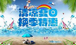 清涼夏日 換季特惠圖片